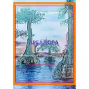 Постер книги Ареадора