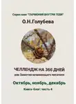 Ольга Голубева - ЧЕЛЛЕНДЖ НА 366 ДНЕЙ. Часть 4. Октябрь, ноябрь, декабрь