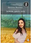 Наталия Янкович - Земля двух Лун