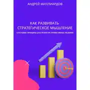 Постер книги Как развивать стратегическое мышление. Ключевые принципы для принятия эффективных решений
