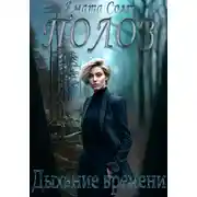 Постер книги Полоз. Дыхание времени