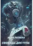 Вера Репина - Свобода доступа