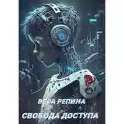Постер книги Свобода доступа