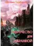 Торубарова Светлана - Пророчество для Избранной