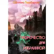 Постер книги Пророчество для Избранной