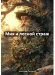 Александр Русецкий - Мия и лесной страж