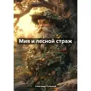 Постер книги Мия и лесной страж