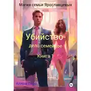 Постер книги Магия семьи Ярославцевых. Книга 1. Убийство – дело семейное