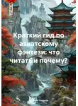 Георгий Пешков - Краткий гид по азиатскому фэнтези: что читать и почему?