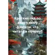 Постер книги Краткий гид по азиатскому фэнтези: что читать и почему?