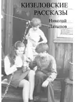 Николай Латыпов - Кизеловские рассказы