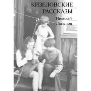Постер книги Кизеловские рассказы