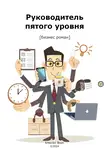 Алексей Ворм - Руководитель пятого уровня