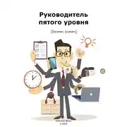 Постер книги Руководитель пятого уровня