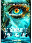 Туласи Андроникиди - Запотевшее дно океана. Книга 11