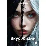 Постер книги Вкус Жизни