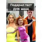 Постер книги Подарил тест ДНК жене
