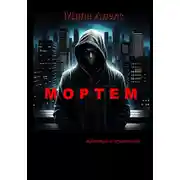 Постер книги Мортем
