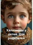 Вадим Бондарь - Халязионы у детей. Для родителей