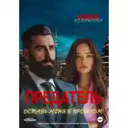 Постер книги Предатель. Оставь меня в прошлом!