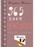 Елизавета Хейнонен - 365 дней немецкого. Тетрадь двенадцатая