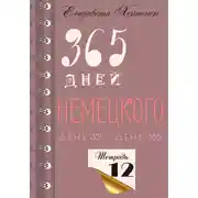 Постер книги 365 дней немецкого. Тетрадь двенадцатая