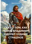 Елена Солнечная - СКАЗ О ТОМ, КАК КНЯЗЬ ВЛАДИМИР ОДОЛЕЛ ЧУДИЩЕ СТРАШНОЕ