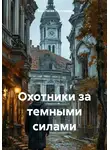 Анастасия Полунина - Охотники за темными силами