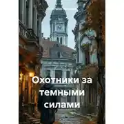 Постер книги Охотники за темными силами