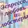 Базиль Паевский - Э с п р е с с о, л ю б о в ь и л о б с т е р ы