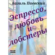Постер книги Э с п р е с с о, л ю б о в ь и л о б с т е р ы