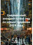 Георгий Пешков - Современный интернет-сленг: гид по новым терминам 2024 года