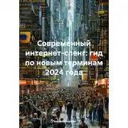 Постер книги Современный интернет-сленг: гид по новым терминам 2024 года