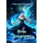 Постер книги Дочь Эльдории