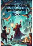 Анастасия Полунина - Амулеты Света: Приключения Эрин