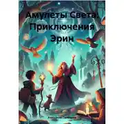 Постер книги Амулеты Света: Приключения Эрин