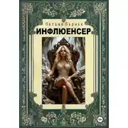 Постер книги Инфлюенсер