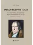 Юрий Попов - Тайна философии Гегеля. Язык и стиль мышления в «Феноменологии духа». Краткий комментарий