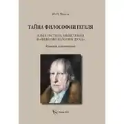 Постер книги Тайна философии Гегеля. Язык и стиль мышления в «Феноменологии духа». Краткий комментарий