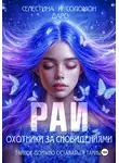 Селестина Даро - Охотники за сновидениями. Рай