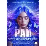 Постер книги Охотники за сновидениями. Рай