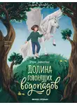 Этери Заболотная - Долина говорящих водопадов