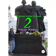 Постер книги Тысяча и одна Ведьма 2