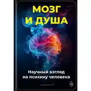 Постер книги Мозг и душа: Научный взгляд на психику человека