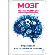 Постер книги Мозг на максимум: Упражнения для развития интеллекта