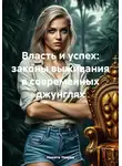 Никита Уваров - Власть и успех: законы выживания в современных джунглях