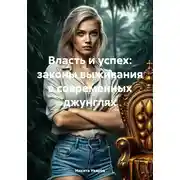 Постер книги Власть и успех: законы выживания в современных джунглях