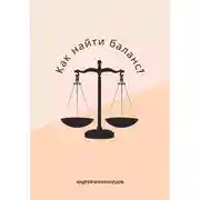 Постер книги Как найти баланс?