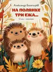 Александр Богатырёв - На полянке три ежа