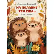 Постер книги На полянке три ежа
